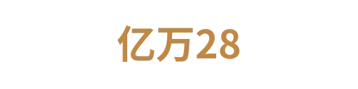亿万285